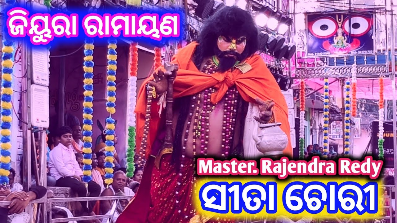 ସୀତା ଚୋରି // Sita Chori // Saha Puar Jatra // Jiura Ramayana // Master Rajendra Redy 