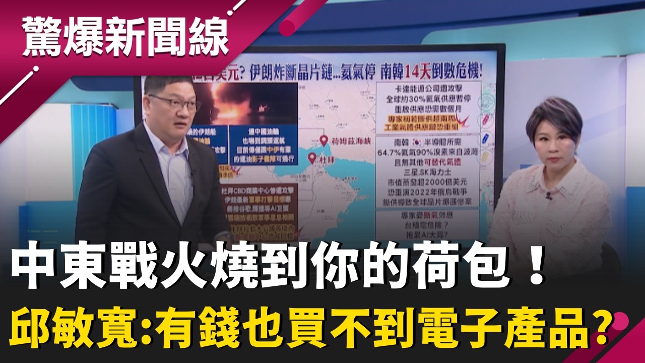 台積電也難逃？伊朗封鎖海峽炸斷「晶片鏈」！專家示警：氦氣斷供全球倒數14天 晶片通膨風暴來襲！｜【驚爆新聞線】20260314｜三立新聞台