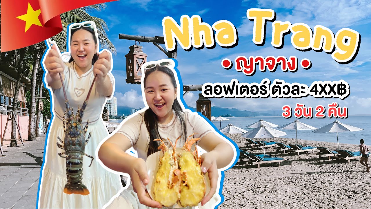 🇻🇳 EP.6 | ญาจาง 3 วัน 2 คืน 🦞ลอฟเตอร์ราคาหลักร้อย! สวนสนุกกลางเกาะ 🎡