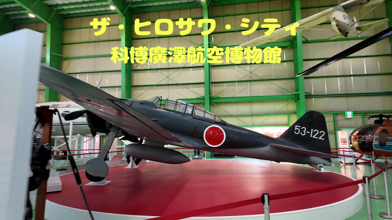 ザ・ヒロサワ・シティ　ユメノバ　（科博廣澤航空博物館編）