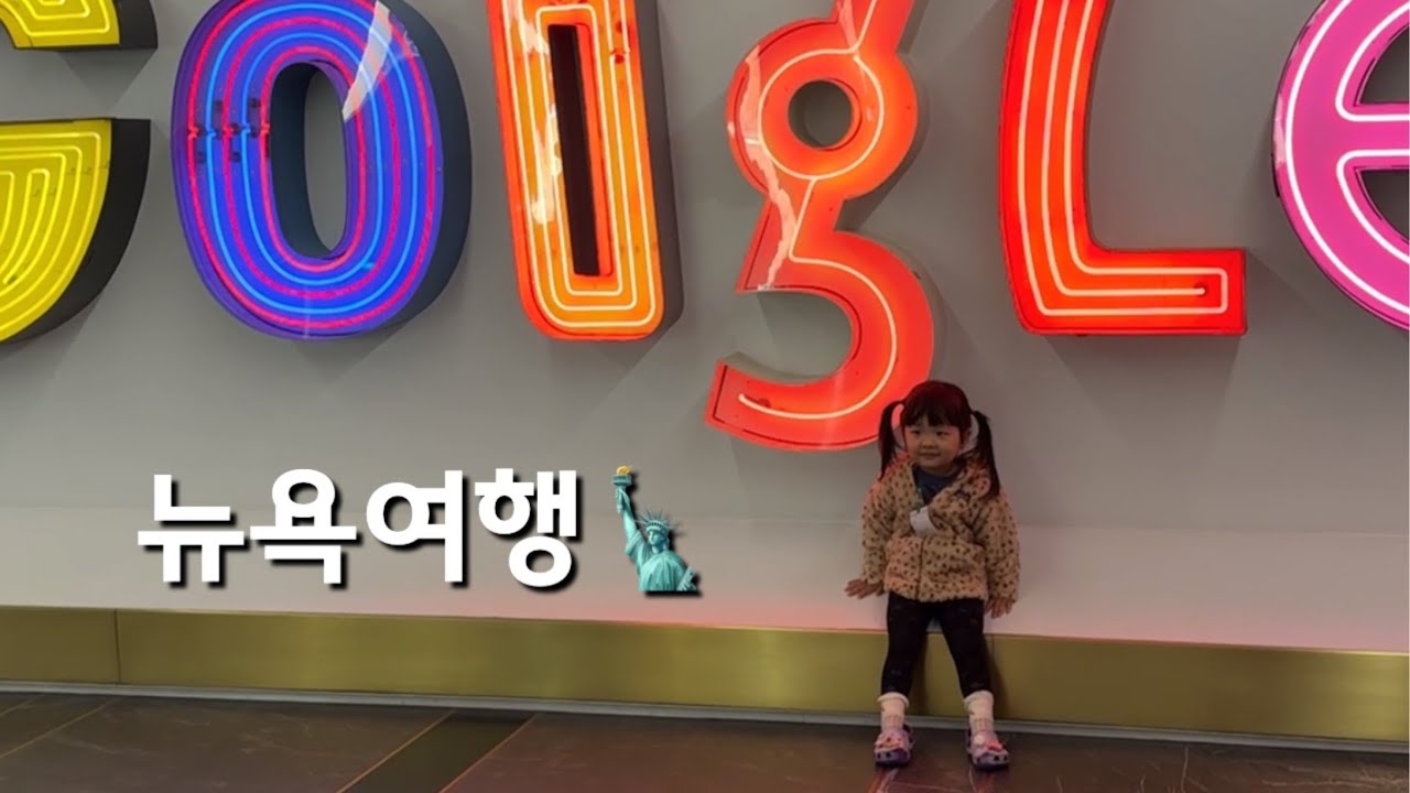 뉴욕여행/뉴욕 구글 오피스/NYC google office tour with toddler/ Daddy's work trip to NYC