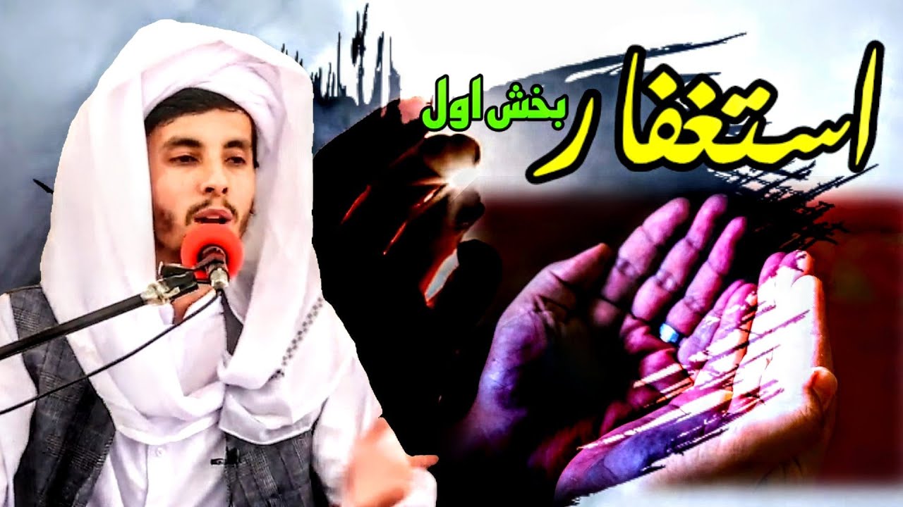استغفار کلید رفع مشکلات بخش اول