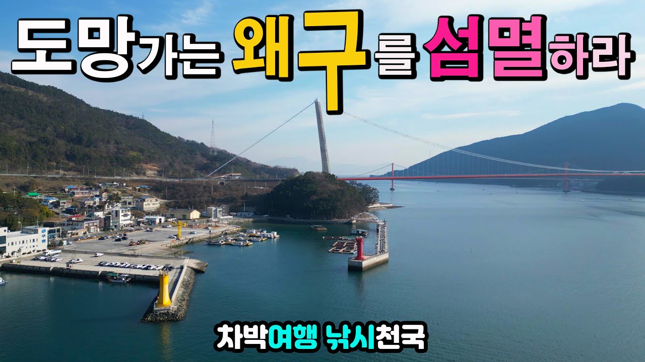 하동 신노량항 요즘 핫플, 공중목욕탕이 있는 이국적인 항구, 캠핑카여행 차박낚시 천국, 수세식화장실 굿,  즐비한 맛집, 안락한 편의시설, 라라가 추천하는 남해안 여행지,