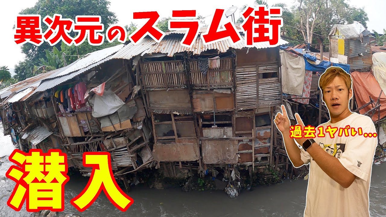 【命懸けのスラム街】日々危険と隣り合わせに暮らすフィリピンの不法占拠地域に潜入してみた！【セブ島・スクワッターエリア】