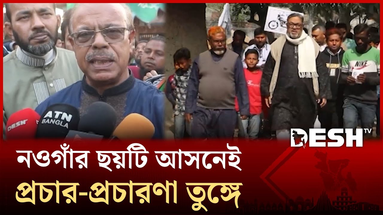 উত্তরাঞ্চলের শস্যভান্ডার নওগাঁর ছয়টি আসনেই প্রচার-প্রচারণা তুঙ্গে | Naogaon Election | Desh TV