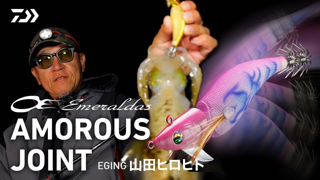[エギング]動き。音。 全てがアモラス エメラルダス アモラス ジョイント  山田ヒロヒト