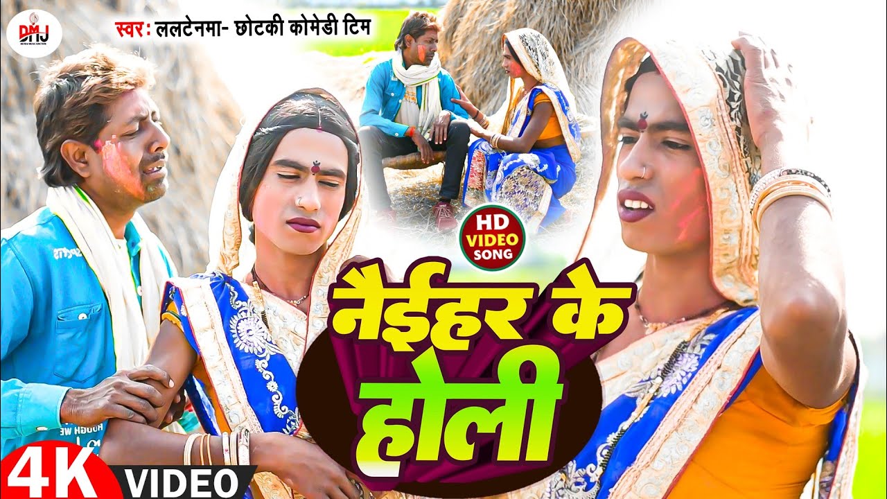 नईहर के होली [ New Song ] Naiher Ke Holi Comedy Song ललटेनमा के मेहारु होली में @UdaydoctorBodhgaya