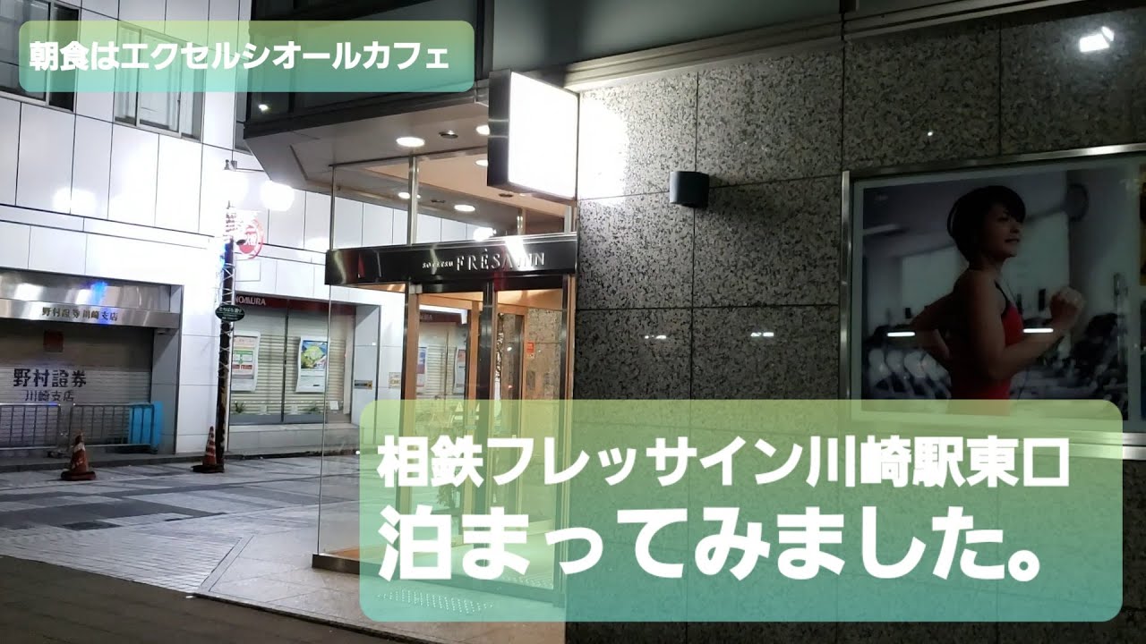 【朝食はエクセルシオールカフェ】相鉄フレッサイン川崎駅東口に泊まってみました【立地も良好】