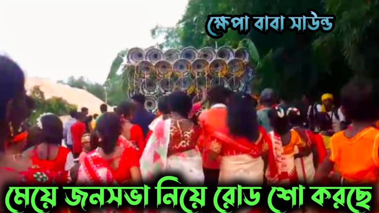👑ক্ষেপা বাবা সাউন্ড👑 জল ঢালার উপলক্ষে। মেয়ে জনসভা নিয়ে রডশো করছে #khapababasound #rodeshowviedo