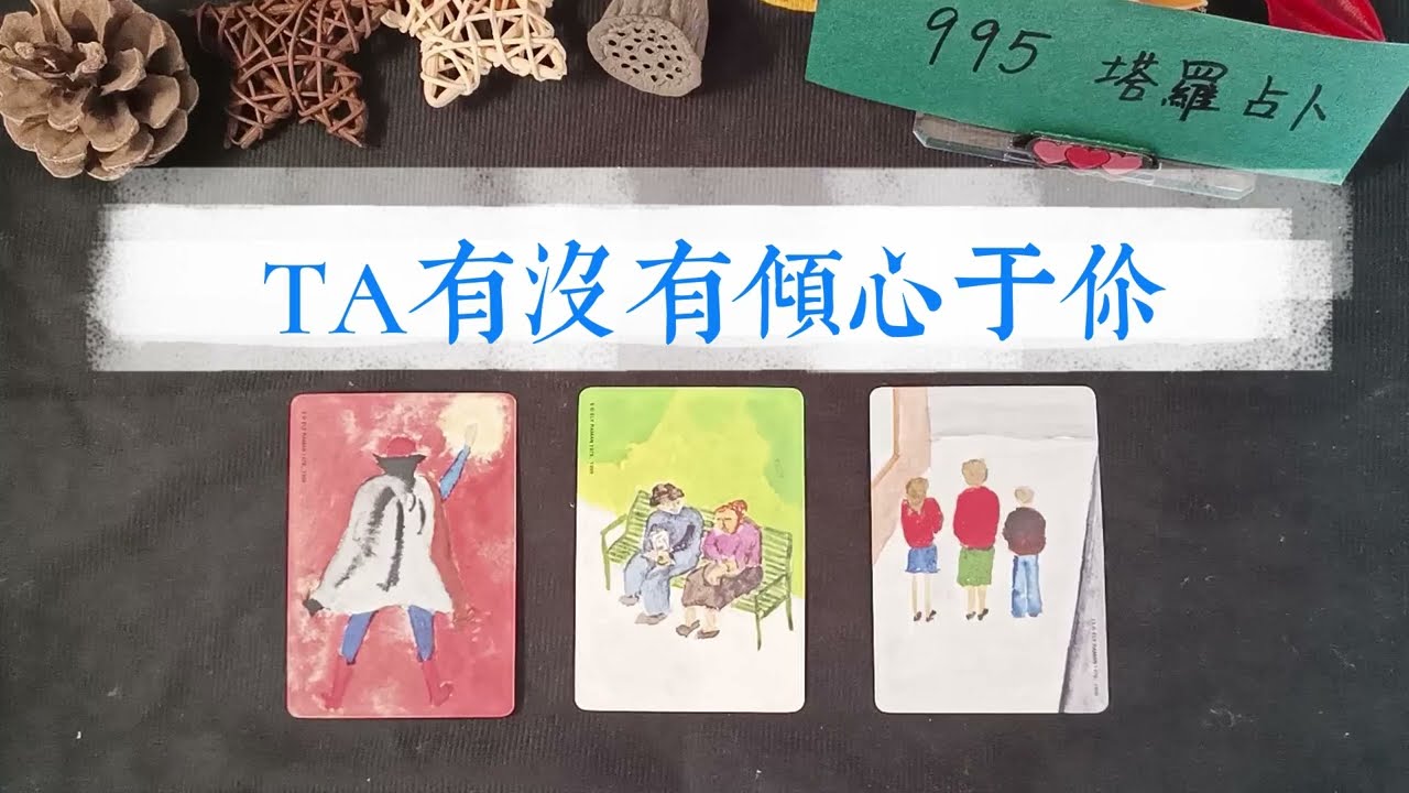 TA有沒有傾心於你？你在他眼裡的樣子?【不限關係、物件】|塔羅占卜|曖昧|交往|斷聯|暗戀|感情|愛情