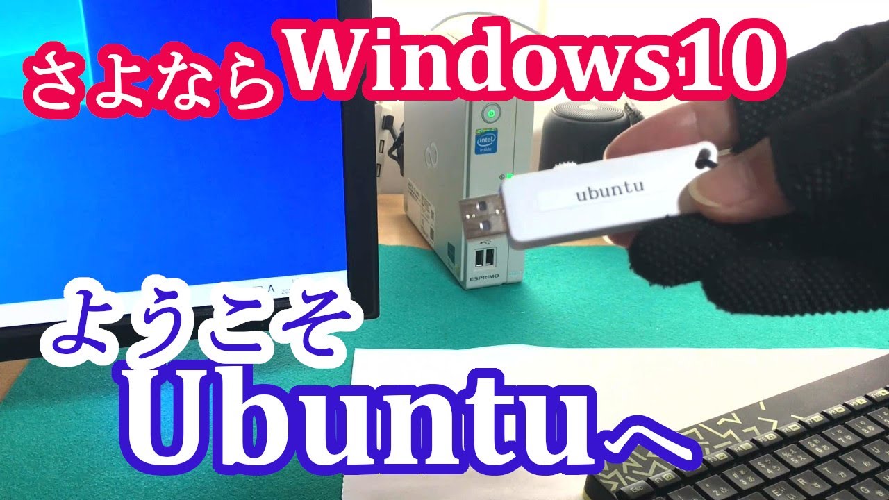 【Ubuntu】さよならWin10、Linuxに乗り換えました。導入方法を分かりやすく説明します。