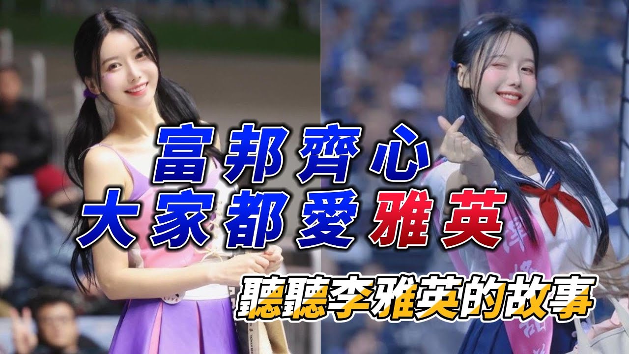 啦啦隊人物誌 - 李雅英，續當