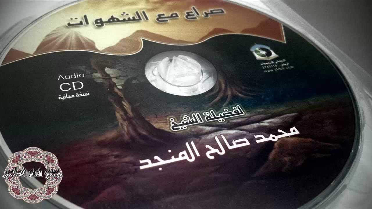 فضيلة الشيخ صالح المنجد | محاضرة بعنوان  صراع مع الشهوات ᴴᴰ