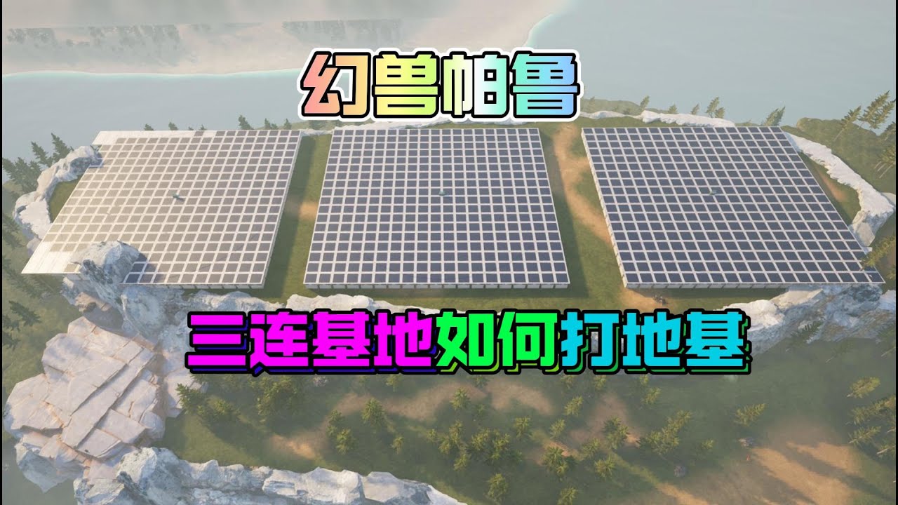幻獸帕魯：三連基地的地面怎麼打？如何才能非常的整齊排列正方？
