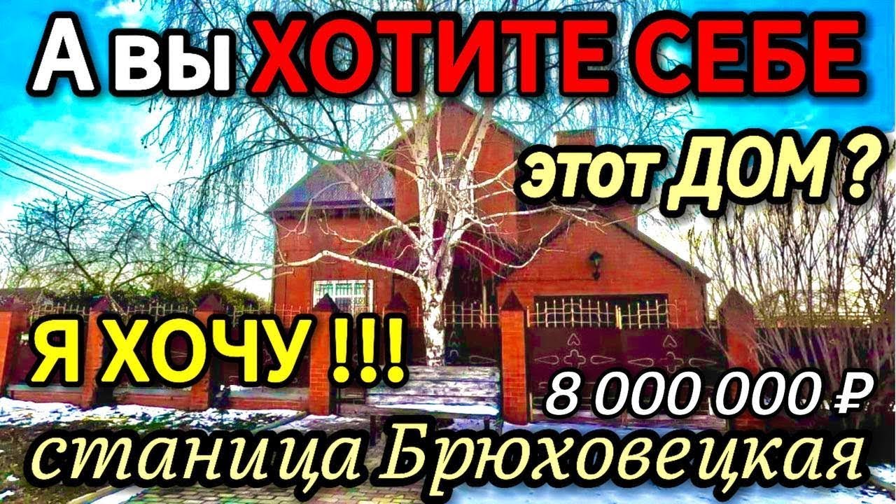 🏡Усадьба Брюховецкая! 180 м2🦯7 соток🦯газ🦯вода🦯8 000 000 ₽🦯станица Брюховецкая🦯89245404992 Виктор С🌴