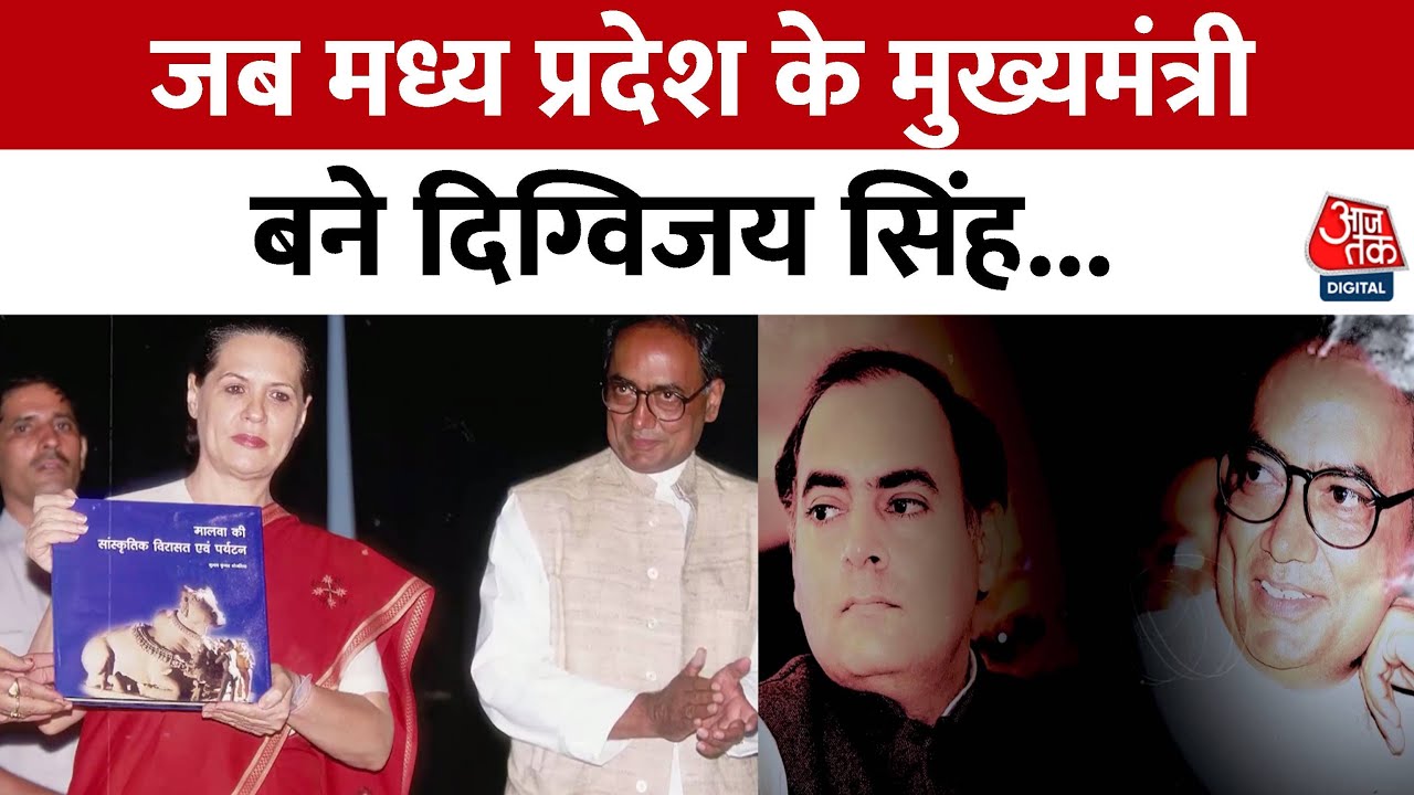 Sarkar: 10 साल तक Madhya Pradesh के मुख्यमंत्री रहे Digvijaya Singh | Congress Vs BJP | MP Election