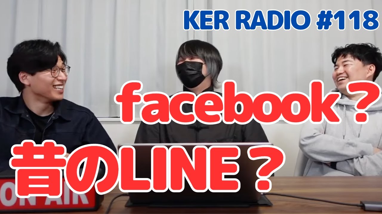 昔のSNSアカウントってどうするのがいいの【第118回 KER RADIO】