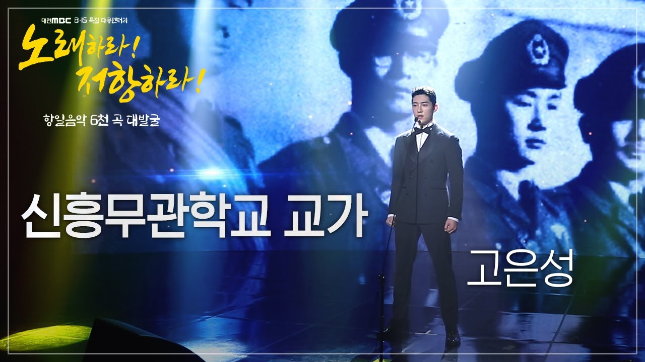 대한제국 군대 해산 이후 만주에서 독립군 장교를 양성하기위해 이동녕, 이시영, 이회영 선생 등이 세운 '신흥무관학교'의 교가입니다ㅣ고은성 - 신흥무관학교 교가