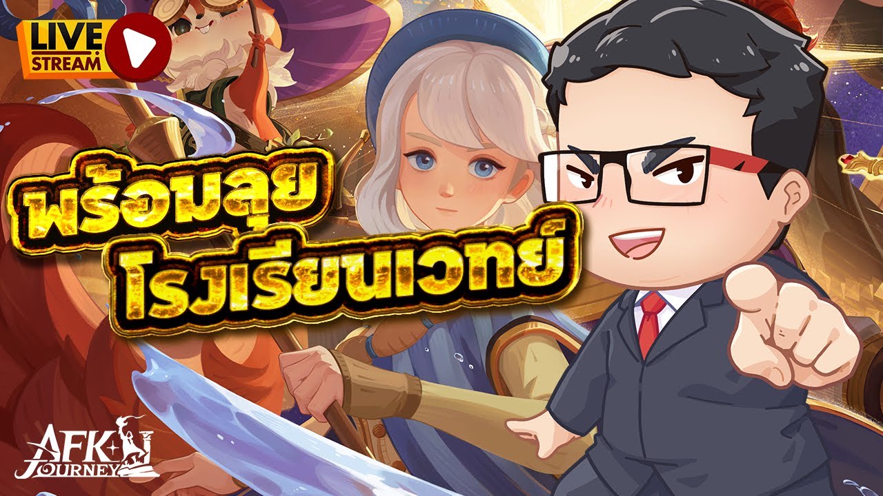 🔴 LIVE - AFK Journey | ซีซันที่ 6 : อัปเดตแพตช์ใหม่ ลองของใหม่ในซีซันใหม่