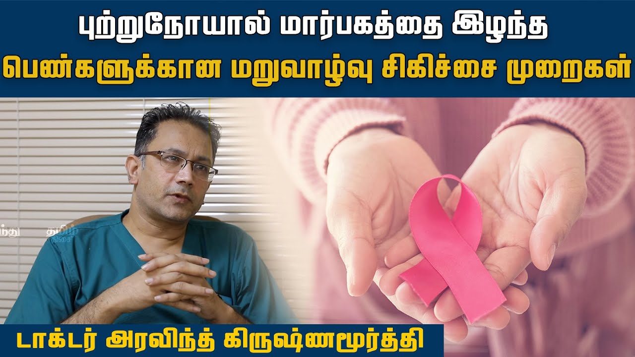 புற்றுநோயால் மார்பகத்தை இழந்த பெண்களுக்கான மறுவாழ்வு சிகிச்சை முறைகள் | Breast Cancer | HTT