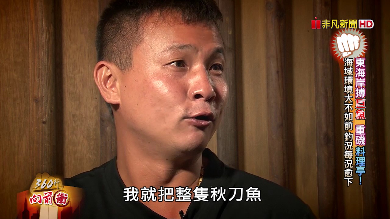 360行向前衝 208-2 (重磯料理亭)