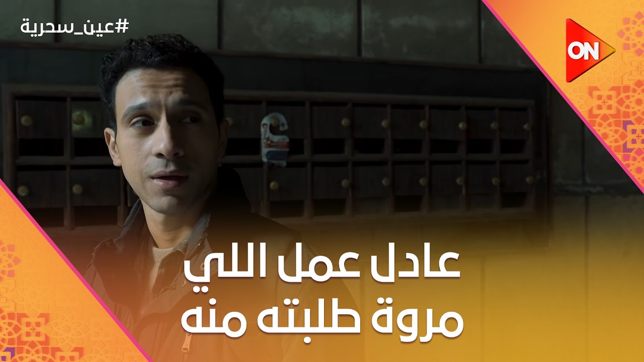بسبب الشقة وكلام عم فتحي.. عادل عمل اللي مروة طلبته منه #عين_سحرية