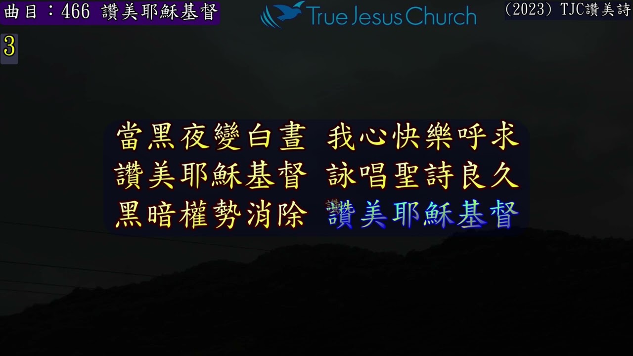 （2023）TJC讚美詩_466 讚美耶穌基督