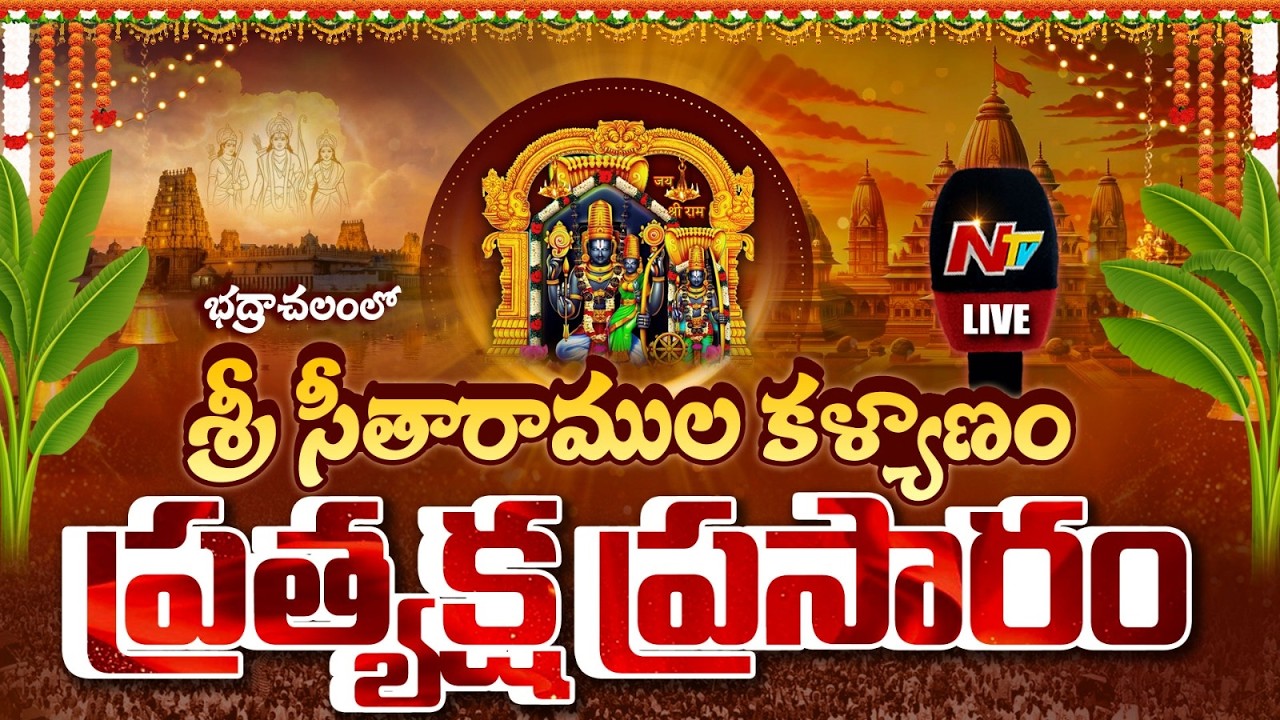 శ్రీ సీతారాముల కళ్యాణం LIVE | Bhadrachalam Sri Seetharamula Kalyanam | NTV Telugu