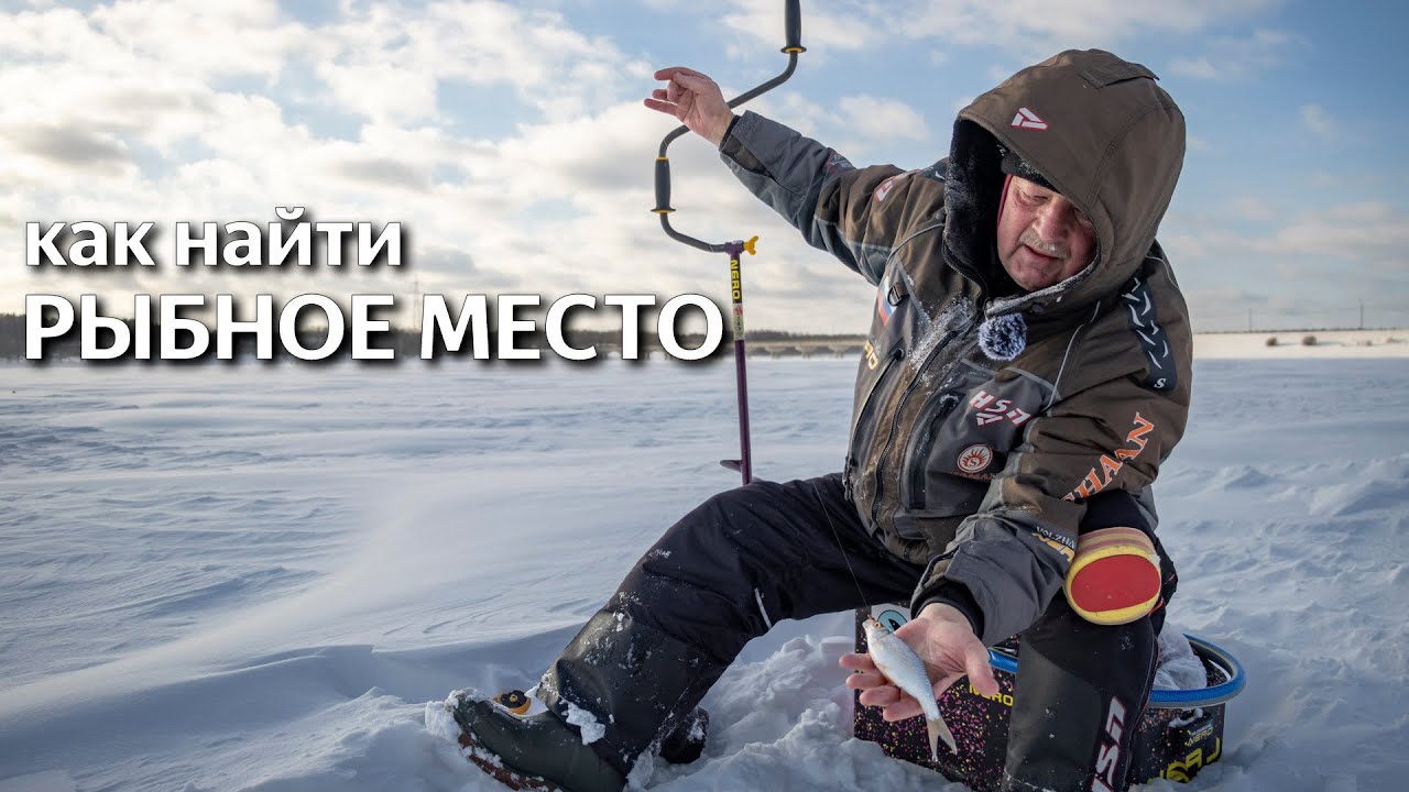 Рыбное место. Как найти рыбу зимой.