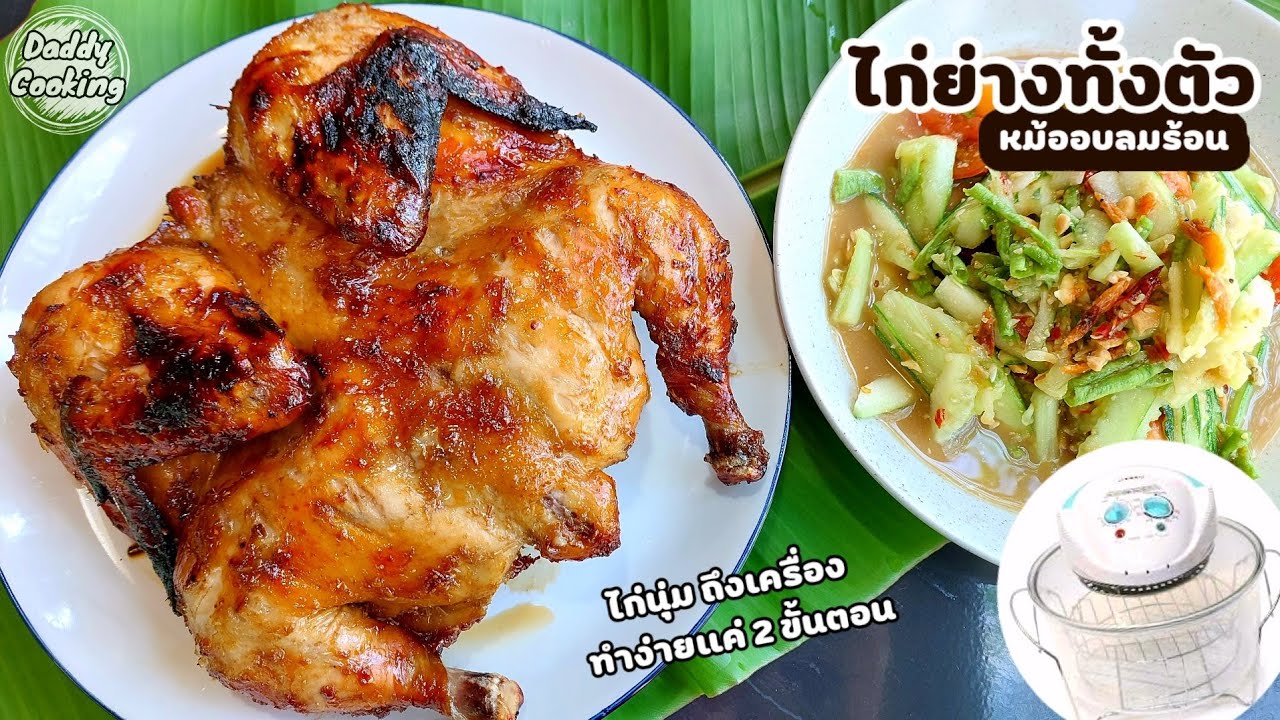 Daddy Cooking ไก่ย่างทั้งตัว ด้วยหม้ออบลมร้อน สอนวิธีผ่าไก่ พร้อมสูตรหมักไก่ขาย ไก่นุ่มถึงเครื่อง