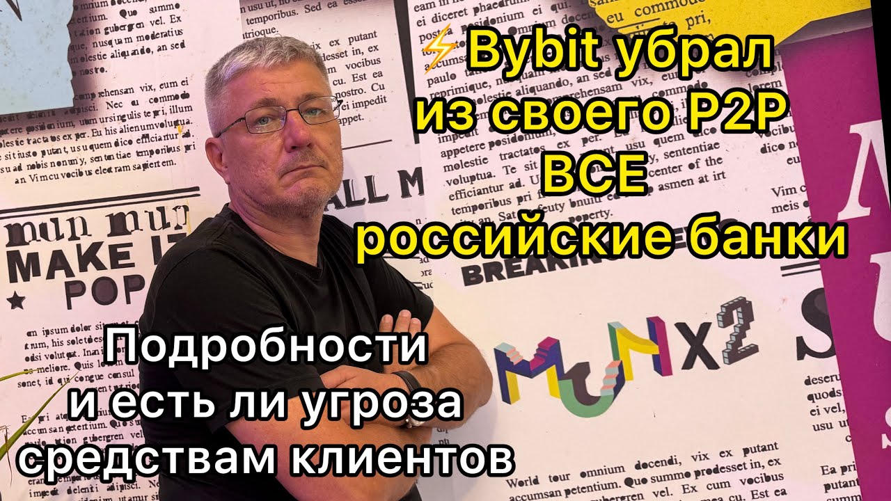 Bybit убрал из своего P2P ВСЕ российские банки. Подробности и в безопасности ли аккаунты 