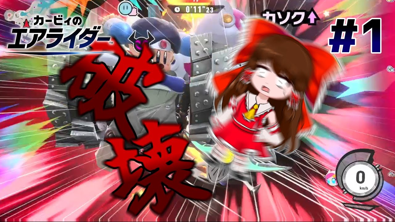 【ゆっくり実況】初めてのシティトライアルでボコボコにされるゆっくり実況者　カービィのエアライダー#1