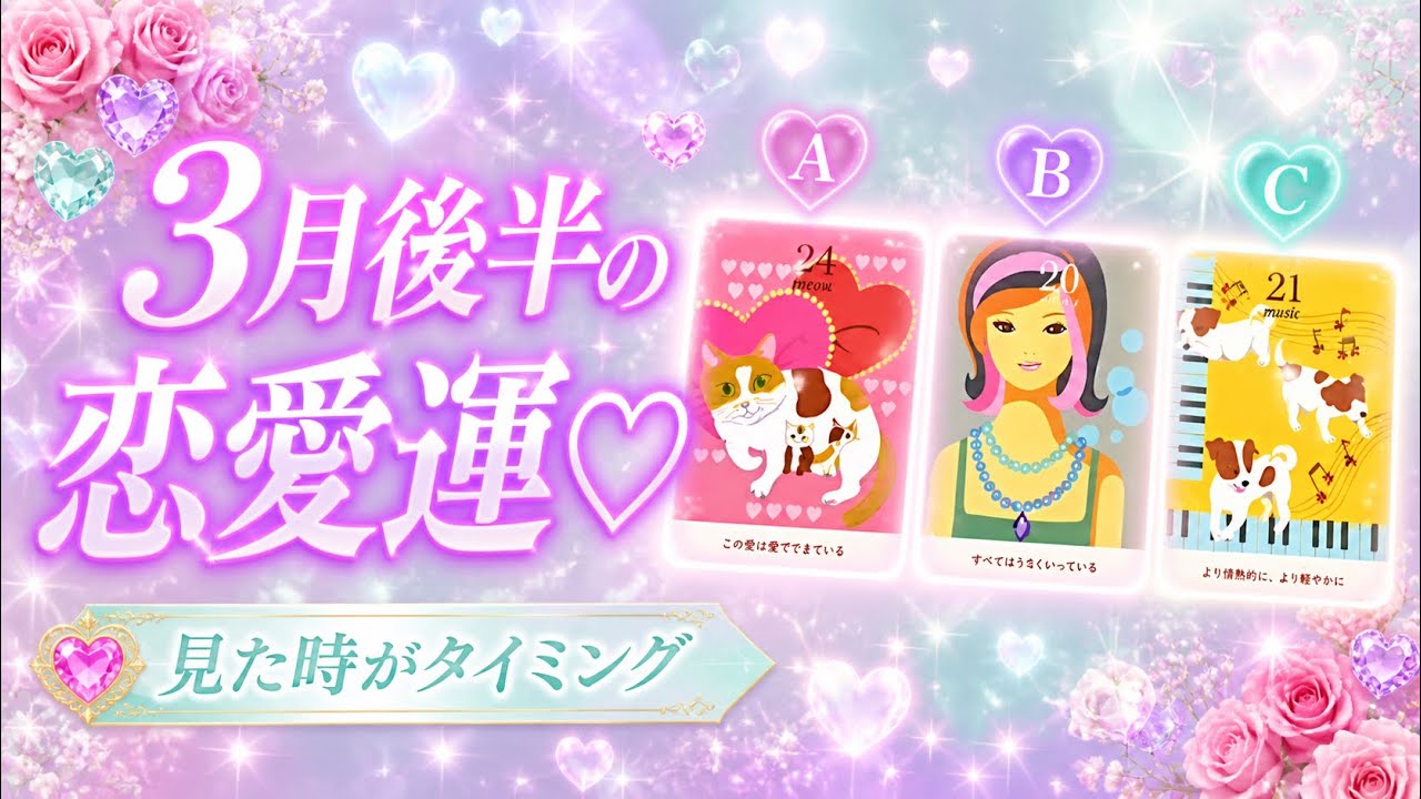 【3月後半💕あなたへやさしいメッセージ】見た時がタイミング🌸流れ・心のテーマ・恋愛・お仕事💫オラクルリーディング