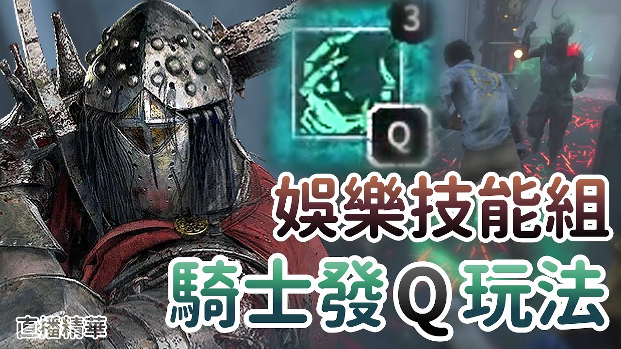 【Dead by daylight黎明死線】直播精華~娛樂技能組 騎士發Q玩法