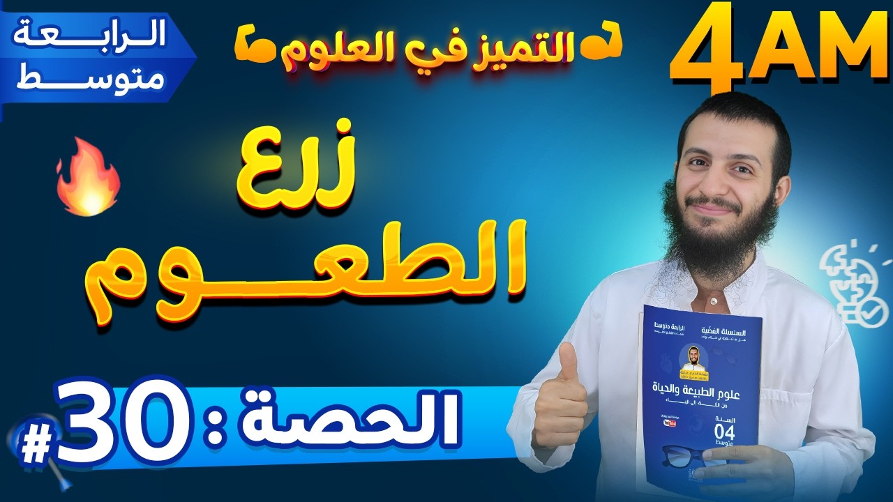 الحصة 30 زرع الطعوم رابعة متوسط علوم طبيعية