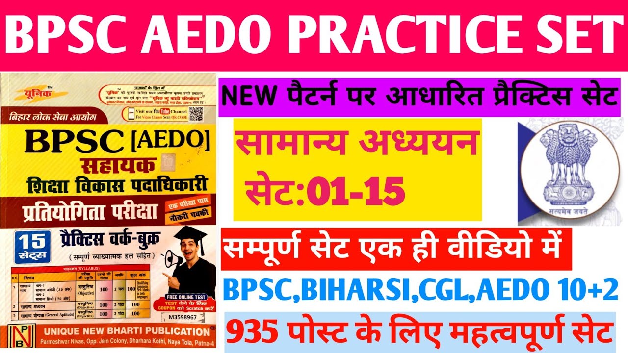 बीपीएससी AEDO full practice set 01-15||सहायक शिक्षा विकास पदाधिकारी ll BPSC AEDO TEST SERIES 01-15