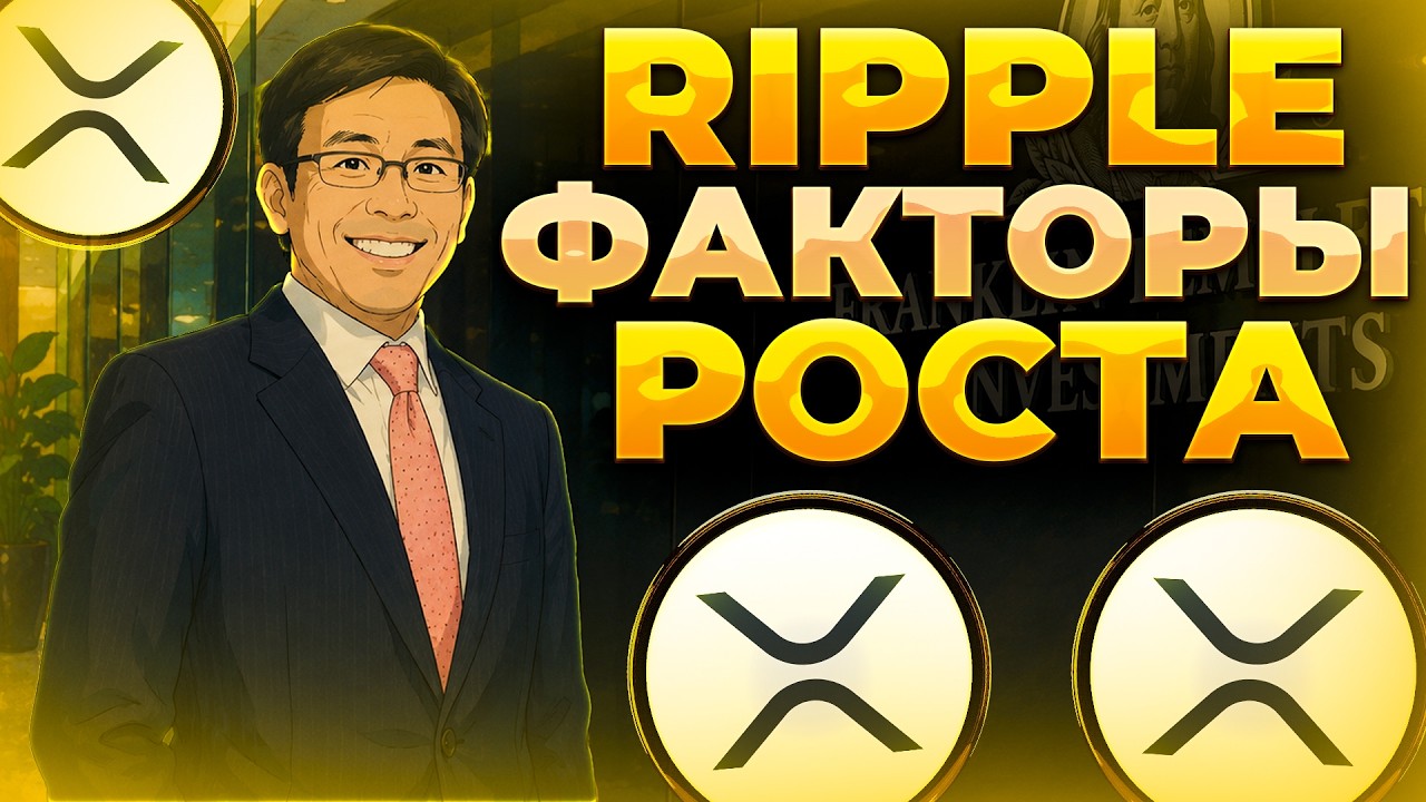 RIPPLE 3 КАТАЛИЗАТОРА ЗА ДЕНЬ! XRP ГОТОВИТСЯ К РАЛЛИ! XRP 2$?