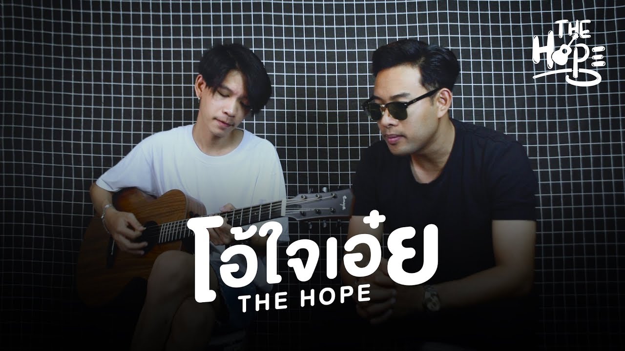 THE HOPE - โอ้ใจเอ๋ย [ไพบูลย์เกียรติ เขียวแก้ว]