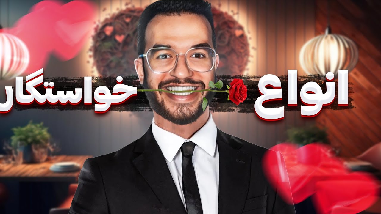 انواع خواستگار