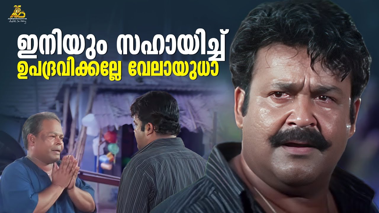 ഇനിയും സഹായിച്ച ഉപദ്രവിക്കല്ലേ വേലായുധ | Naran Movie Scene | Mohanlal | Innocent | Jagathy