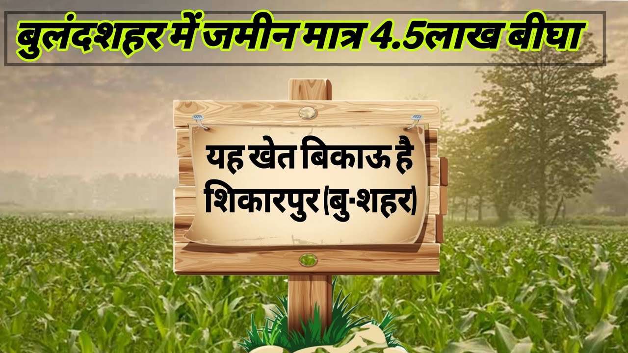 बुलंदशहर में जमीन बिकाऊ है||#bulandshahar