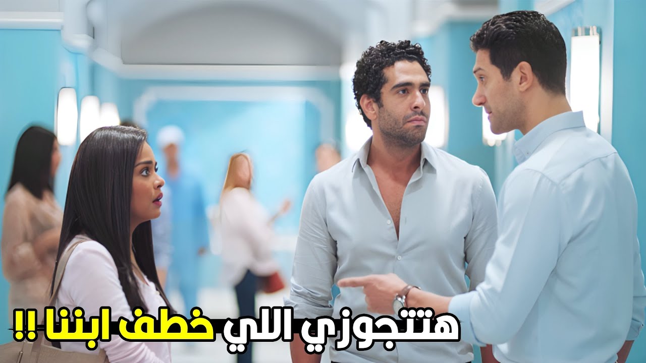 فرح لازم تعرف حقيقتك و علاقتك بالعصابـ ة اللى خطـ ـفت ابننا | شوف ايه اللي حصل بين شادي وطارق