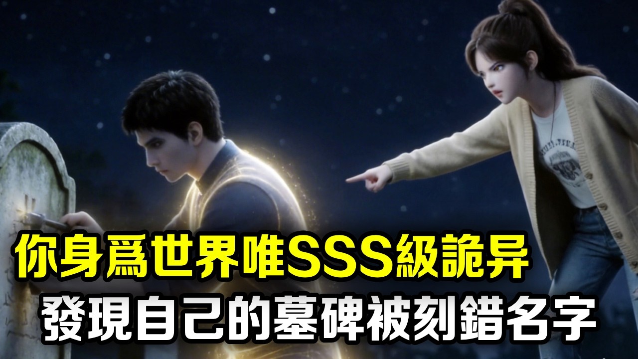 你身為世界唯一SSS級詭異，卻在甦醒時，發現自己的墓碑被刻錯名字，無奈只能起來重新刻，竟意外覺醒系統