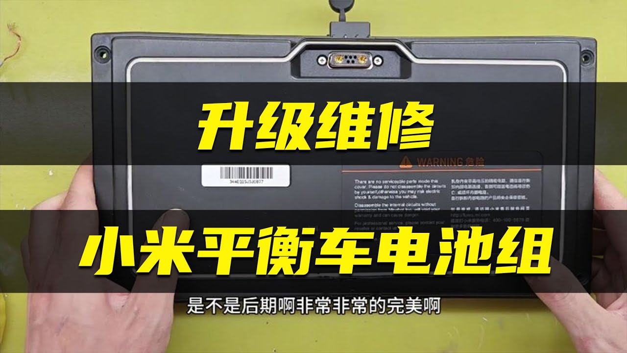 【維修升級小米平衡車電池組】小米平衡車出現不耐用不充電不放電，修好之後續航比原廠還給力。