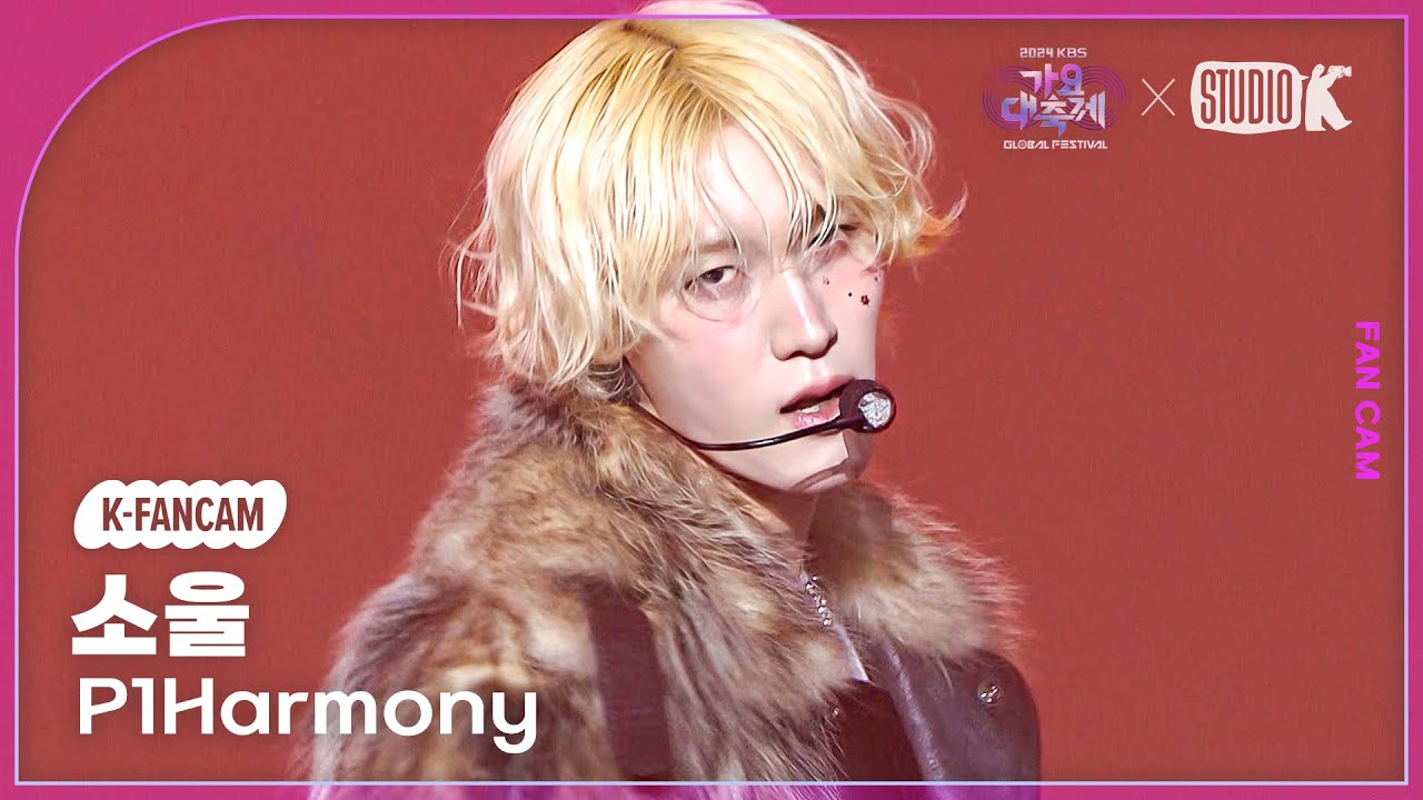 [K-Fancam] 피원하모니 소울 직캠 'SAD SONG' (P1Harmony SOUL Fancam) @가요대축제 글로벌페스티벌 241220