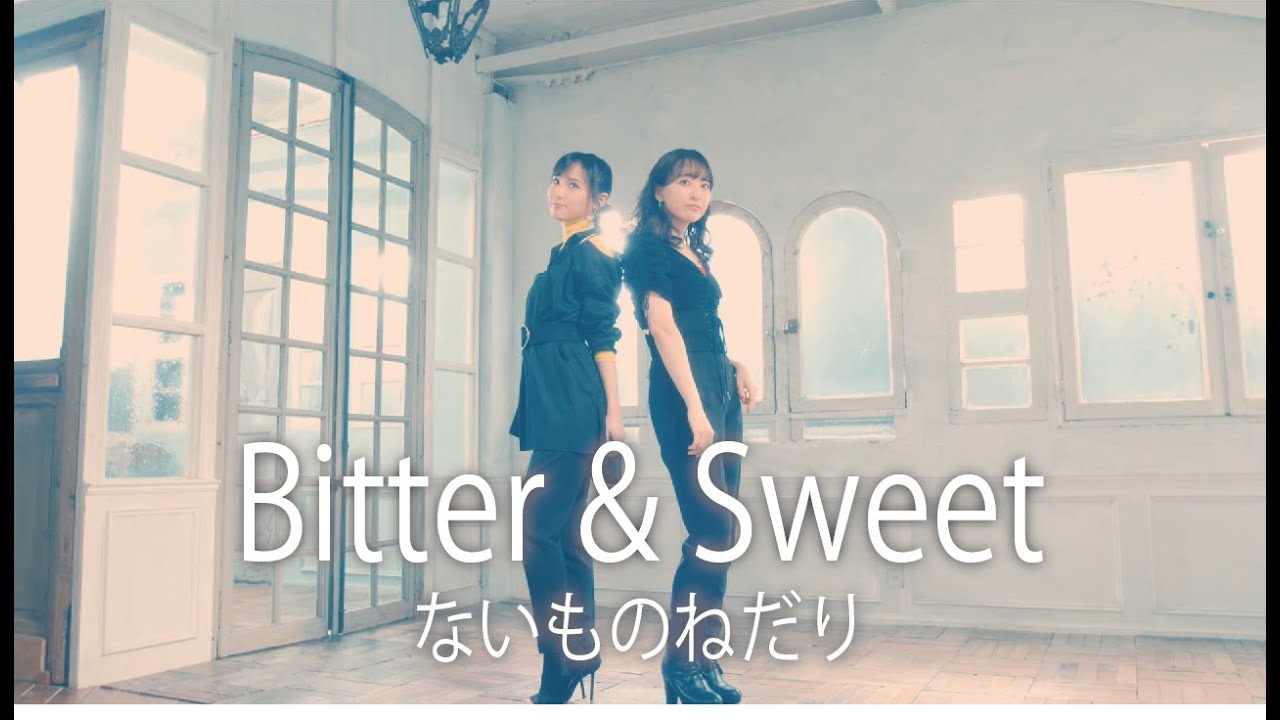 Bitter ＆ Sweet『ないものねだり』(MV)