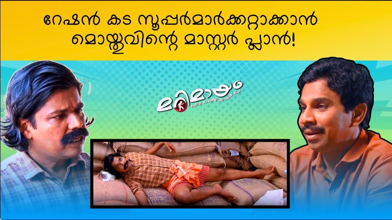 Marimayam | Best Comedy | Ep 641 | manoramaMAX