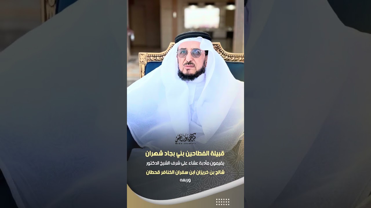 ( برومو ) قبيلة الفطاحين بني بجاد شهران يقيمون مأدبه عشاء للشيخ د / شالح خريزان سفران الخنافر وربعه