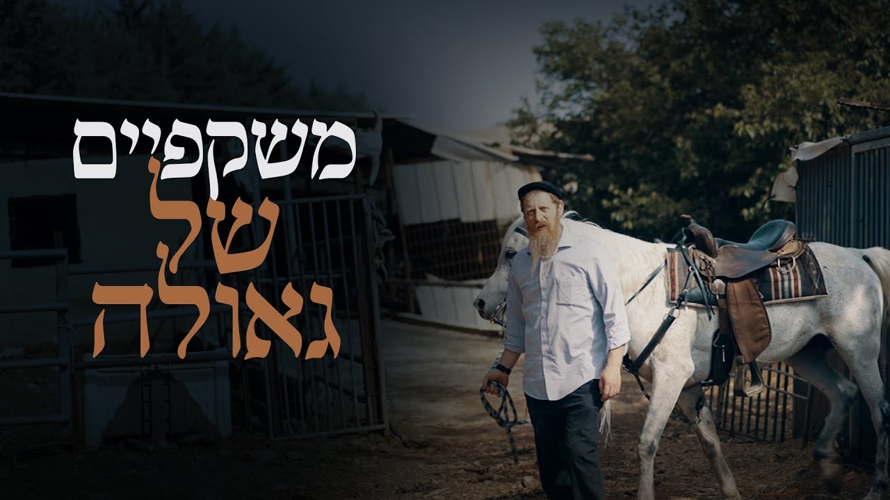 משקפיים של גאולה | הסרט המלא