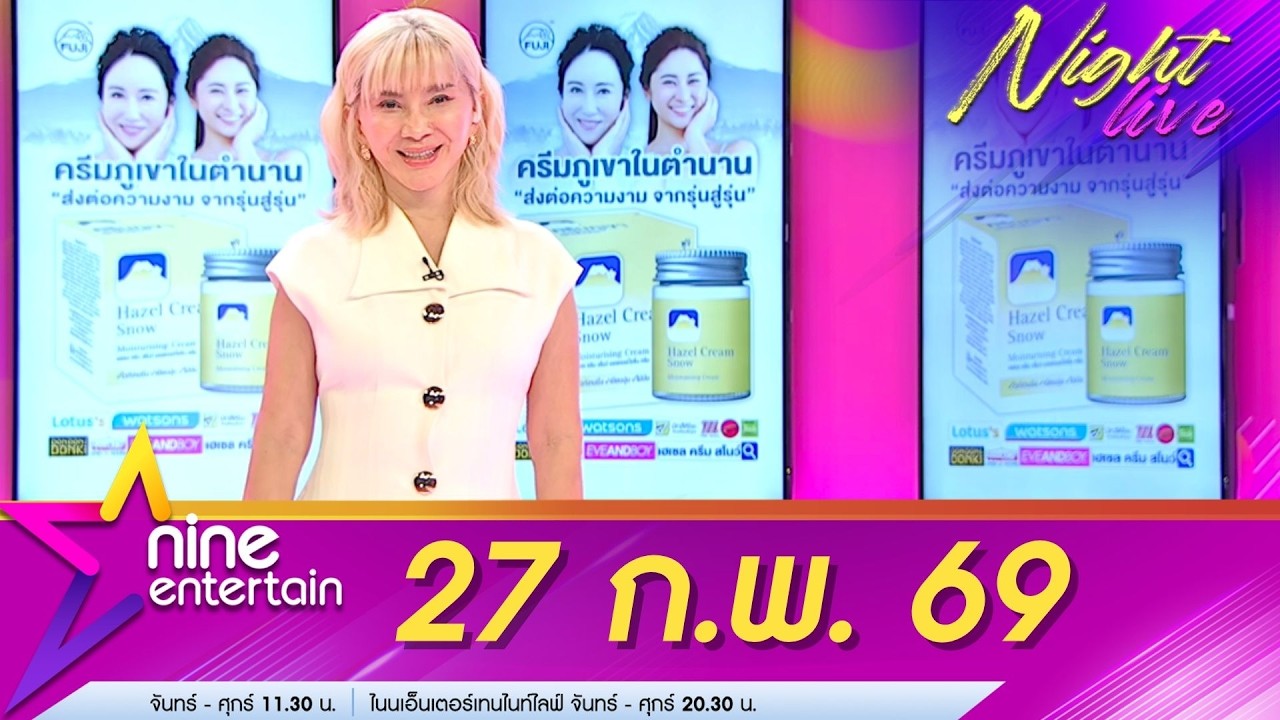 รายการ ไนน์เอ็นเตอร์เทนไนท์ไลฟ์ 27 ก.พ. 2569